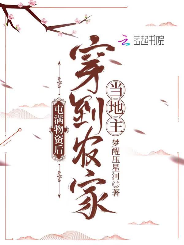 屯滿物資後穿到農家當地主