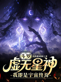 鬥羅:虛無星神,我即是宇宙終焉