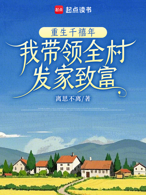 重生千禧年,我帶領全村發家致富