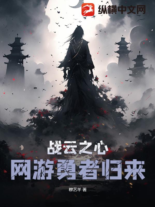 戰雲之心:網遊勇者歸來