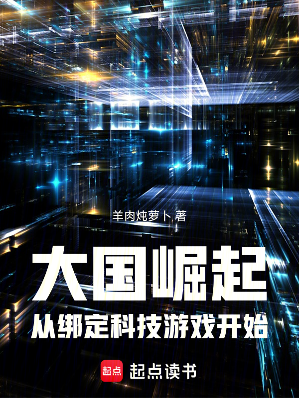 大國崛起,從繫結科技遊戲開始