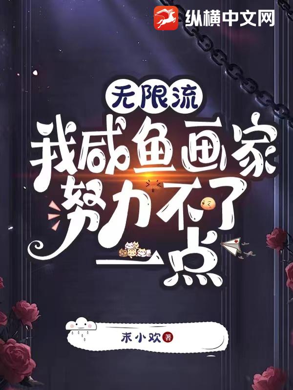 無限流:我鹹魚畫家努力不了一點