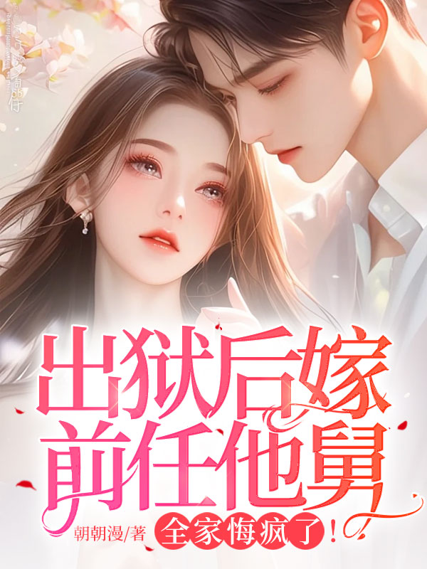 出獄後嫁前任他舅,全家悔瘋了! 封面 出獄後嫁前任他舅,全家悔瘋了! 封面