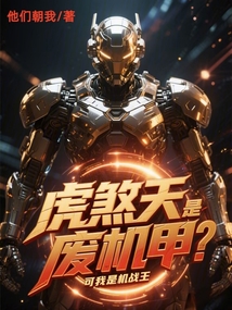 虎煞天是廢機甲?可我是機戰王