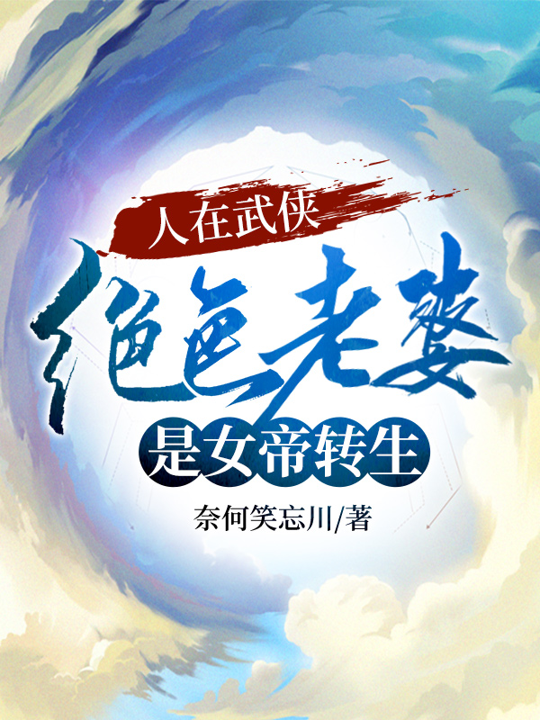 人在武俠,絕色老婆是女帝轉生