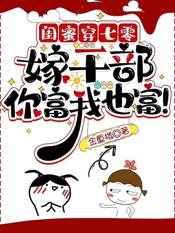 閨蜜穿七零:嫁幹部,你富我也富!