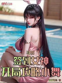 鬥羅:簽到女神,開局攻略小舞
