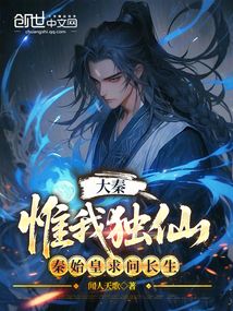 大秦:惟我獨仙,秦始皇求問長生