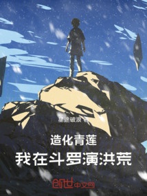 造化青蓮,我在鬥羅演洪荒