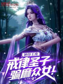 神印王座:戒律聖子,騙麻眾女!
