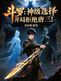 鬥羅:神級選擇,開局拒絕唐三!