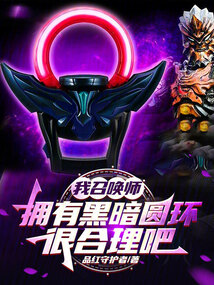我召喚師,擁有黑暗圓環很合理吧