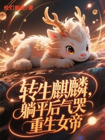 轉生麒麟,躺平後氣哭重生女帝 封面 轉生麒麟,躺平後氣哭重生女帝 封面