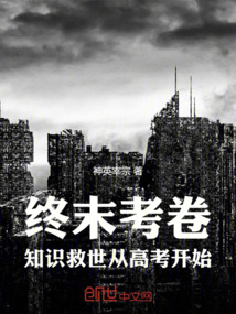 終末考卷:知識救世從高考開始! 封面 終末考卷:知識救世從高考開始! 封面