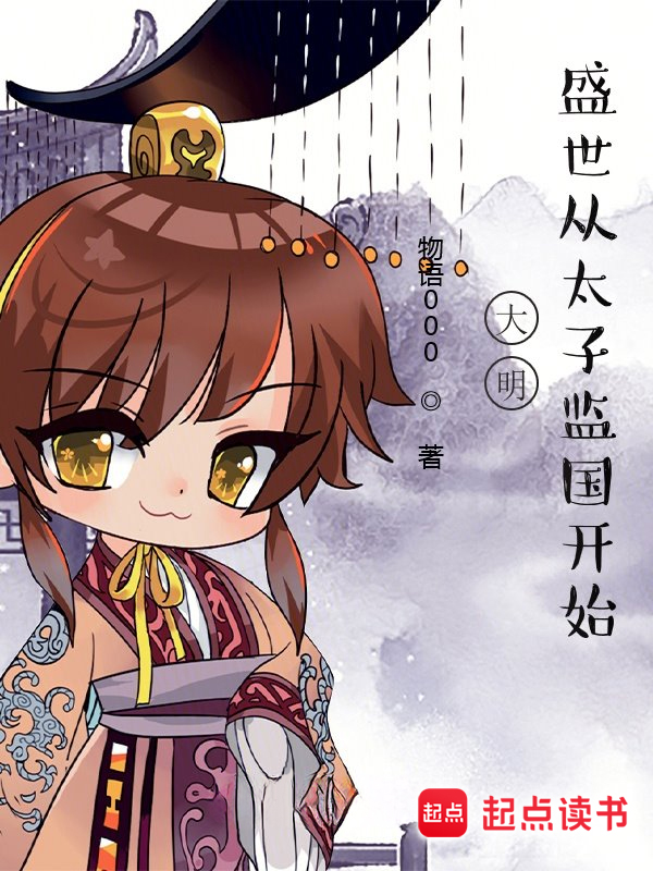 大明,盛世從太子監國開始