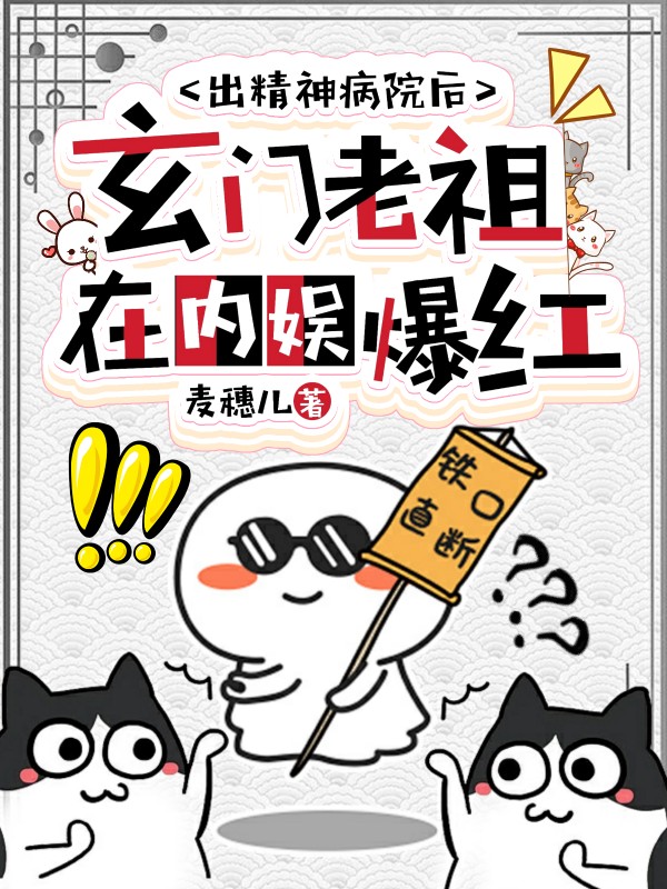 出精神病院後,玄門老祖在內娛爆紅