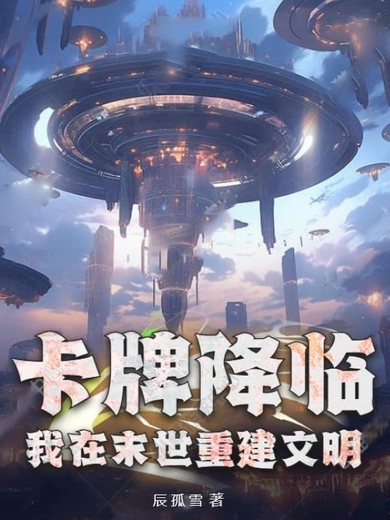 卡牌降臨,我在末世重建文明