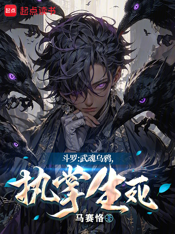 鬥羅:武魂烏鴉,執掌生死