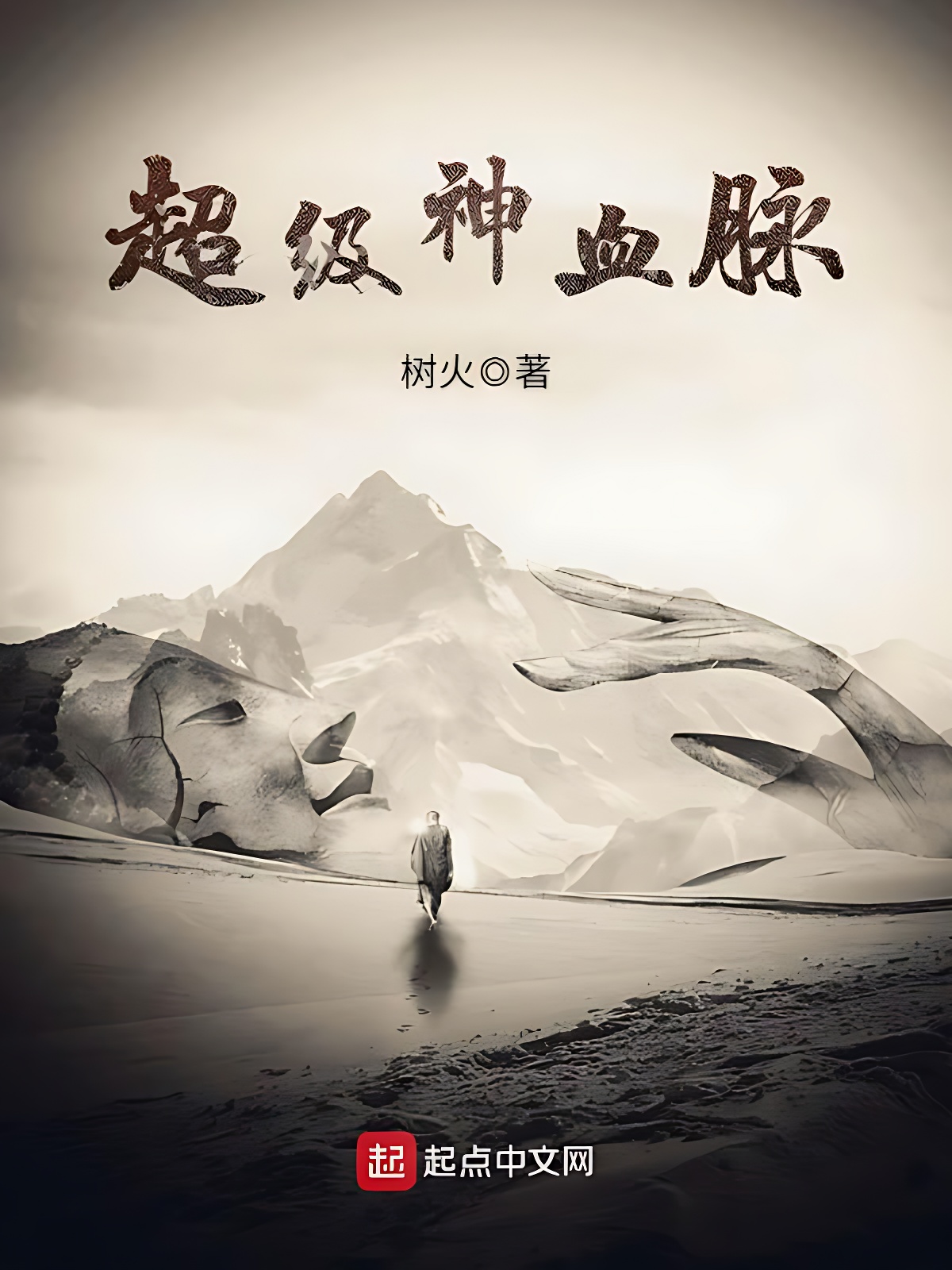 超級神血脈