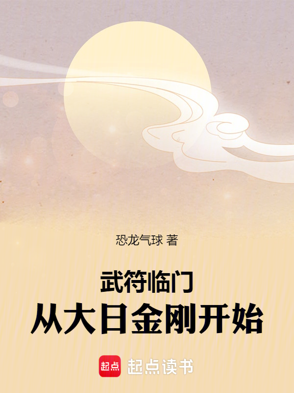 武符臨門:從大日金剛開始