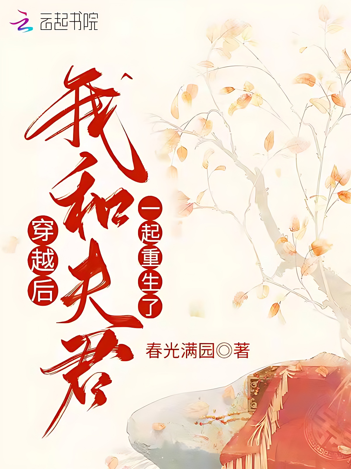 穿越後,我和夫君一起重生了