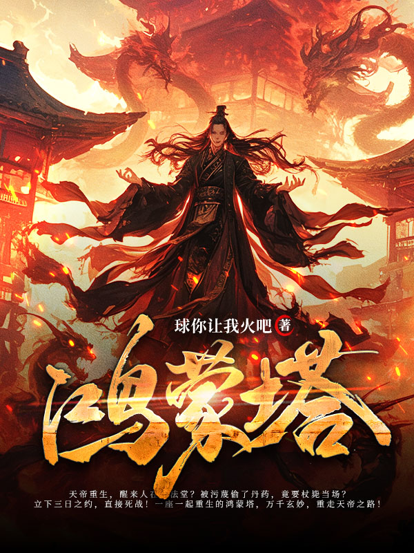 鴻蒙塔