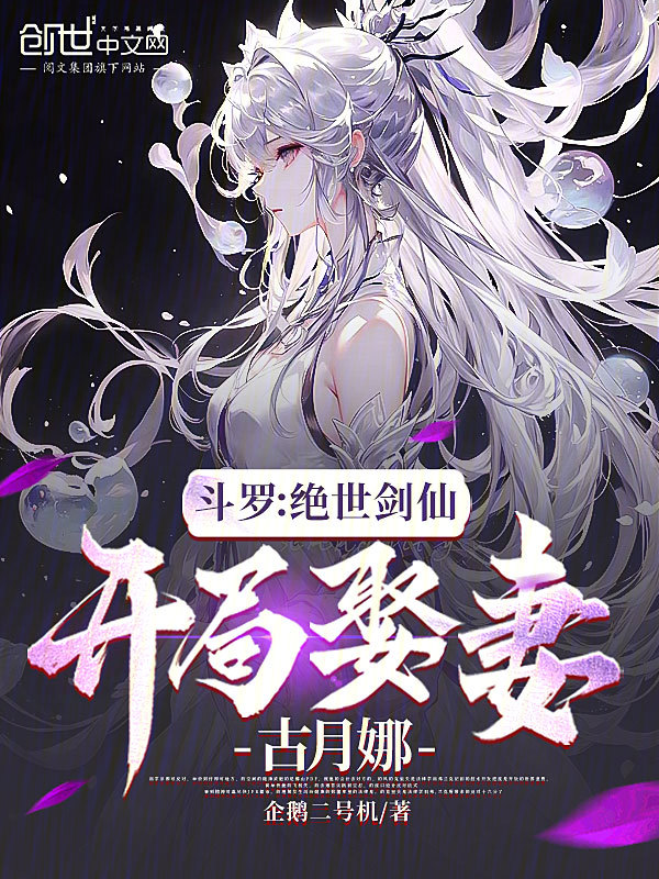 鬥羅:絕世劍仙,開局娶妻古月娜