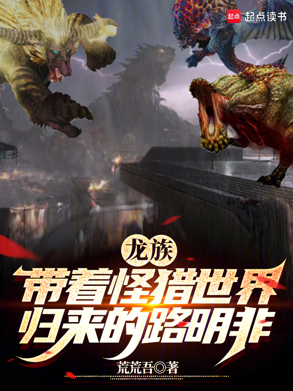 龍族:帶著怪獵世界歸來的路明非