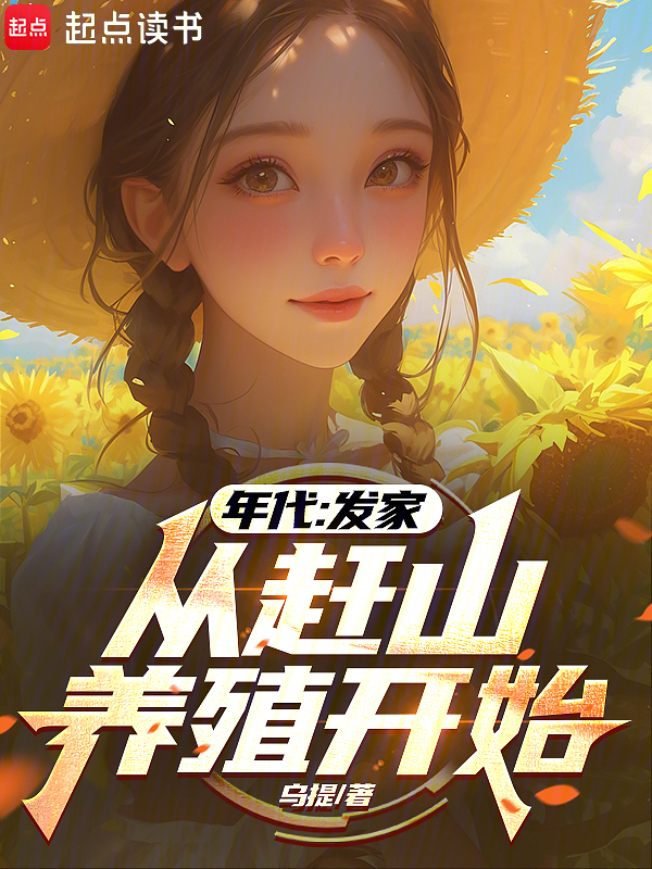 年代:發家從趕山養殖開始
