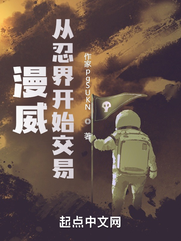 漫威:從忍界開始交易