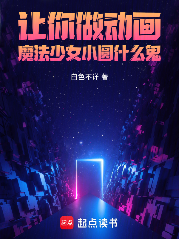 讓你做動畫,魔法少女小圓什麼鬼