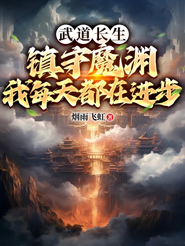 武道長生:鎮守魔淵,我每天都在進步