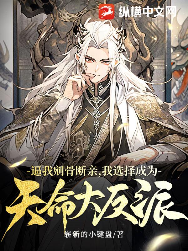 逼我剜骨斷親,我選擇成為天命大反派 封面 逼我剜骨斷親,我選擇成為天命大反派 封面