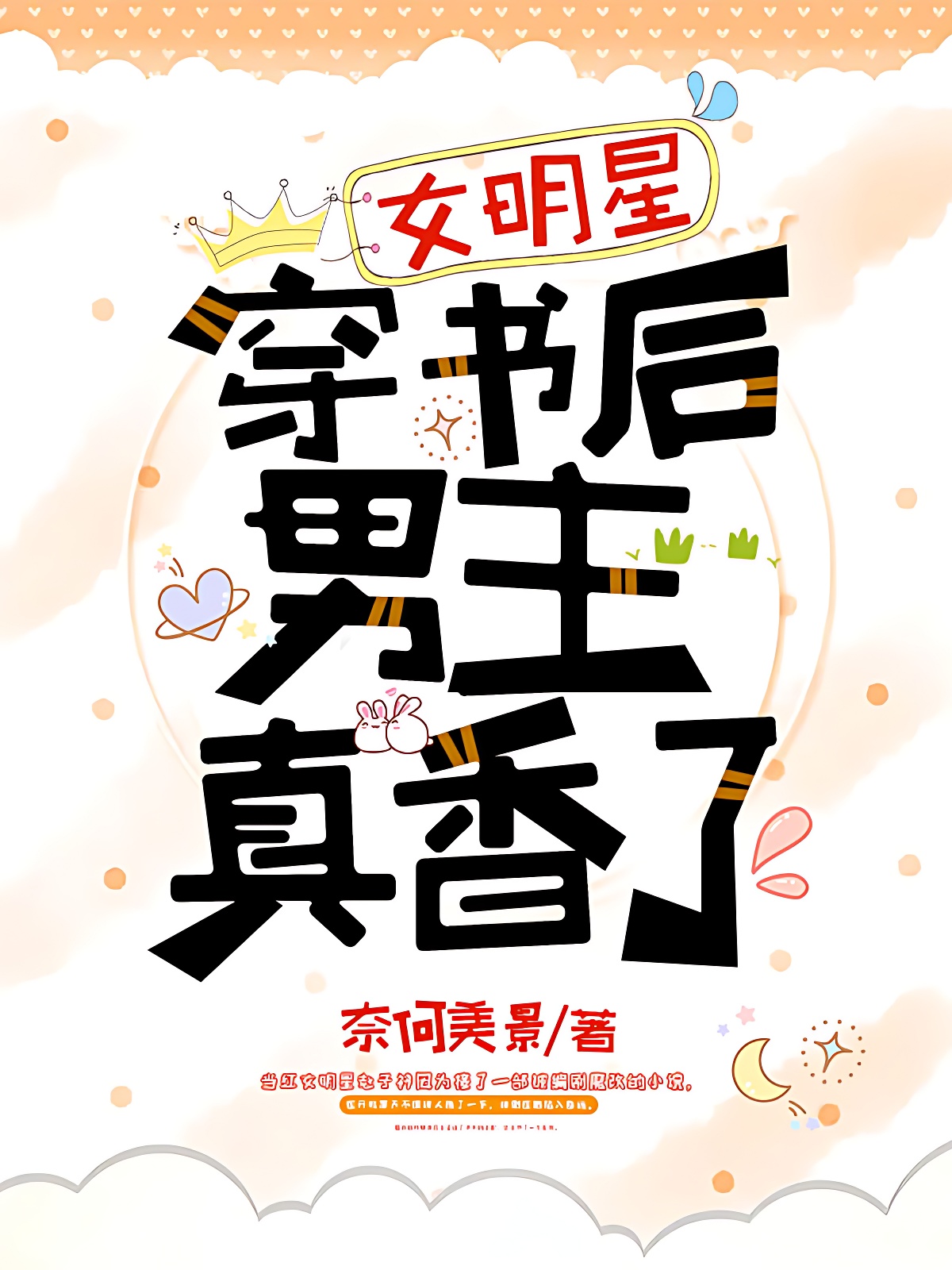 女明星穿書後男主真香了