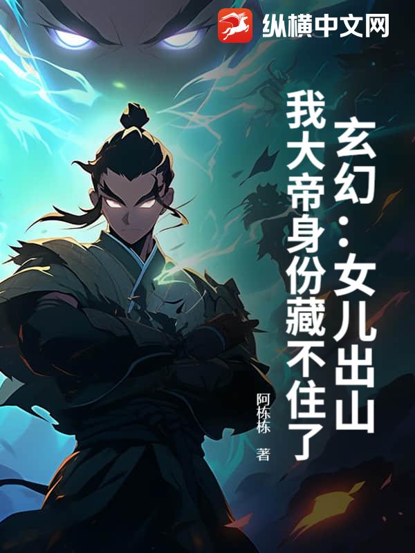 玄幻:女兒出山,我大帝身份藏不住了!