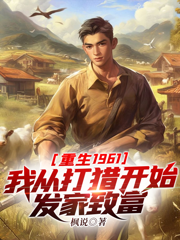 重生1961:我從打獵開始發家致富