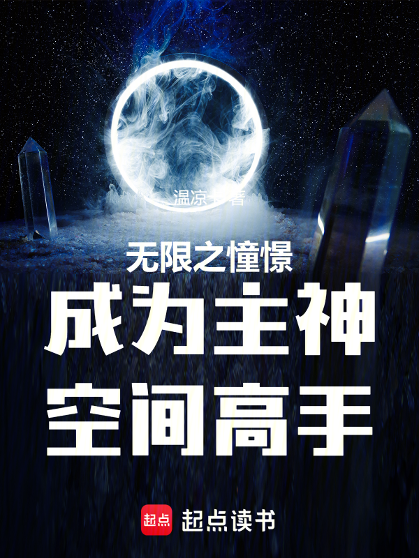 無限之憧憬成為主神空間高手
