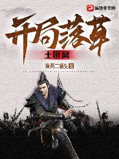 開局落草土匪窩 封面