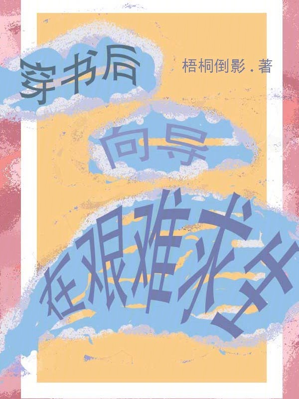 穿書後,嚮導在艱難求生!
