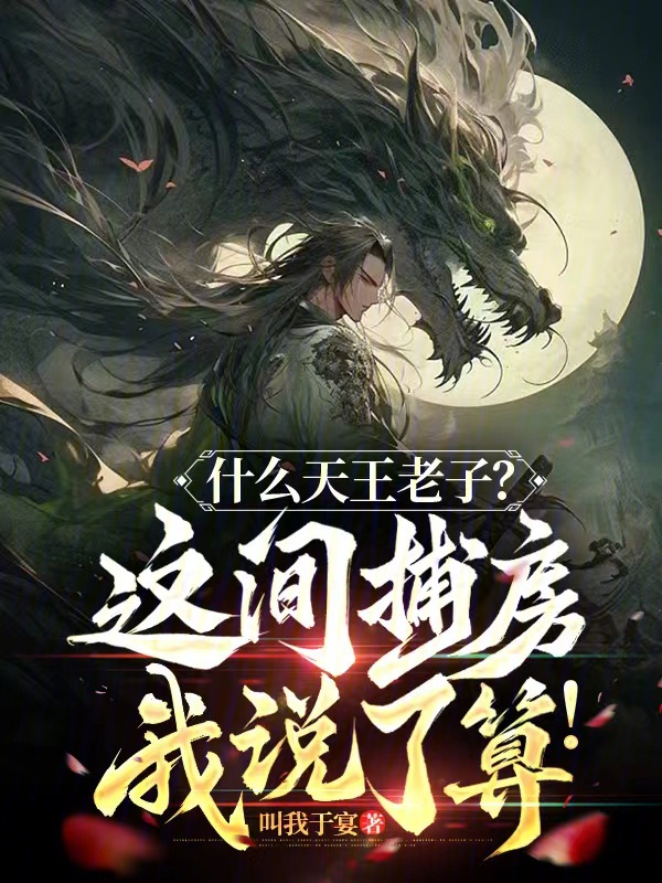什麼天王老子?這間捕房我說了算