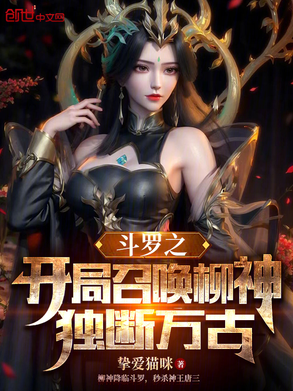 鬥羅之開局召喚柳神,獨斷萬古