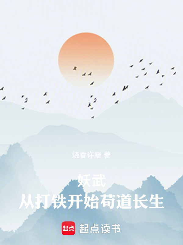 妖武:從打鐵開始苟道長生