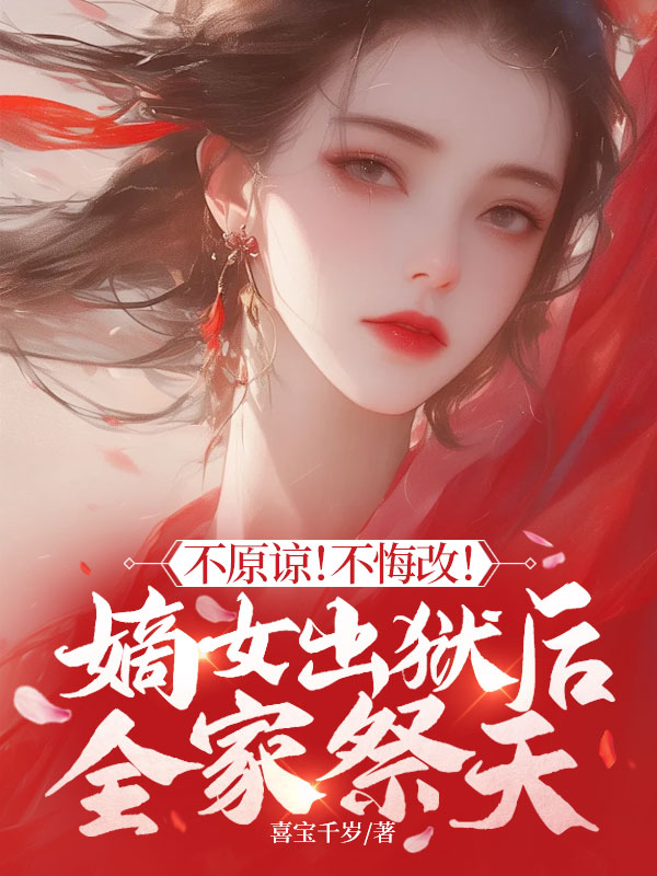 不原諒!不悔改!嫡女出獄後全家祭天