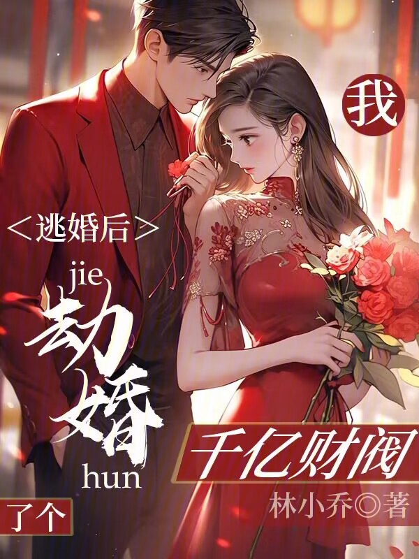 逃婚後,我劫婚了個千億財閥