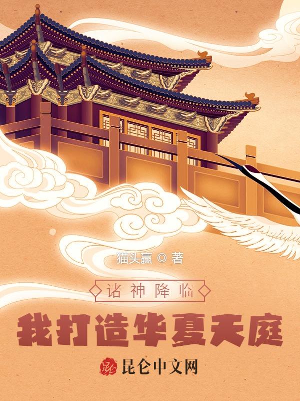 諸神降臨:我打造華夏天庭