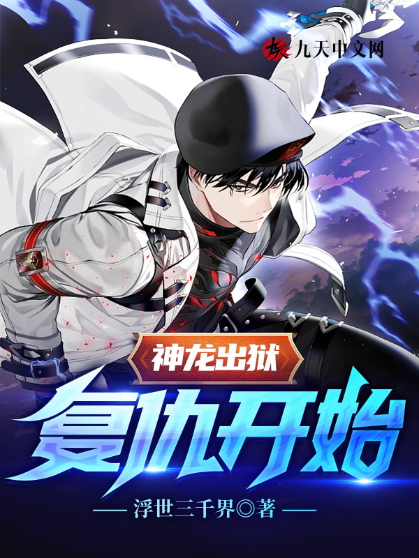 神龍出獄:復仇開始!