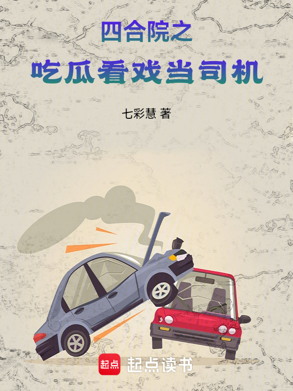 四合院之吃瓜看戲當司機