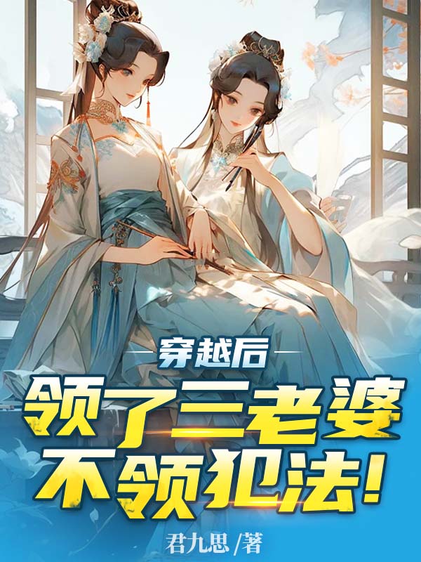 穿越後領了三個媳婦,不領犯法!