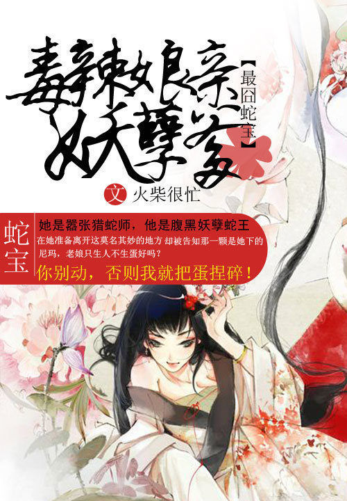 最囧蛇寶:毒辣孃親妖孽爹