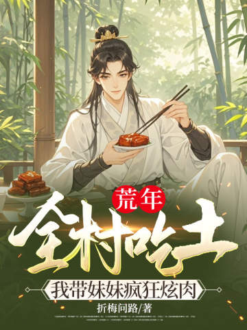 荒年全村吃土,我帶妹妹瘋狂炫肉